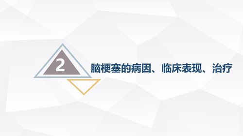 a0233 脑梗塞的护理查房PPT课件31页可编辑无水印直接可用 第7页