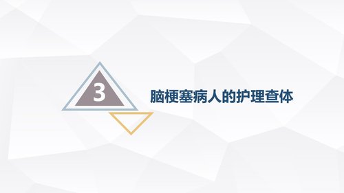 a0233 脑梗塞的护理查房PPT课件31页可编辑无水印直接可用 第9页