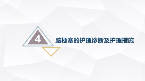 a0233 脑梗塞的护理查房PPT课件31页可编辑无水印直接可用 第11页
