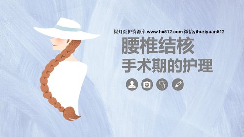 a0234 腰椎结核的手术期护理课件PPT课件20页可编辑无水印直接可用