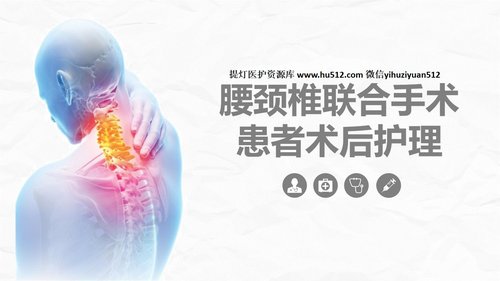 a0235 腰颈椎联合手术患者术后护理课件PPT课件23页可编辑无水印直接可用