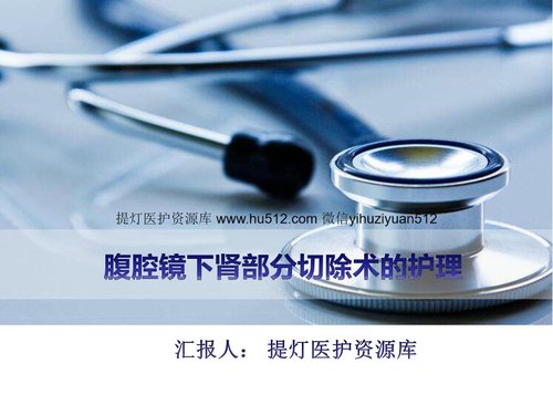 a0236 腹腔镜下肾部分切除术的护理PPT课件12页可编辑无水印直接可用