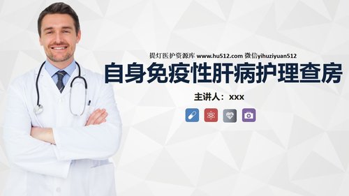 a0237 自身免疫性肝病护理知识教案课件PPT课件34页可编辑无水印直接可用