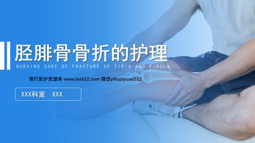 a0238 蓝色医疗模板-胫腓骨骨折护理PPT课件23页可编辑无水印直接可用