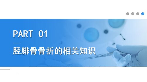 a0238 蓝色医疗模板-胫腓骨骨折护理PPT课件23页可编辑无水印直接可用 第2页