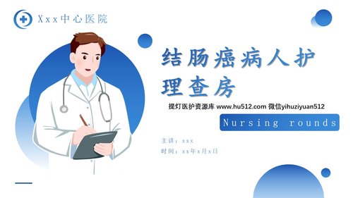 a0239 蓝色简约风结肠癌病人护理查房PPPPT课件23页可编辑无水印直接可用