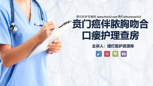 a0240 贲门癌伴脓胸吻合口瘘护理查房PPT课件43页可编辑无水印直接可用