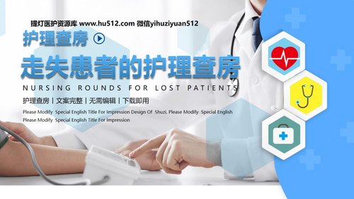 a0241 走失患者的护理查房一文案完整PPT课件15页可编辑无水印直接可用