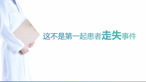 a0241 走失患者的护理查房一文案完整PPT课件15页可编辑无水印直接可用 第4页