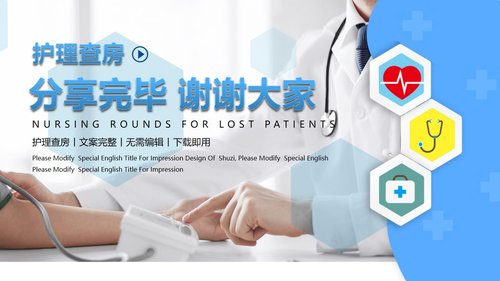 a0241 走失患者的护理查房一文案完整PPT课件15页可编辑无水印直接可用 第15页