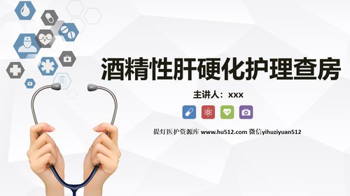 a0242 酒精性肝硬化护理教学查房PPT课件36页可编辑无水印直接可用