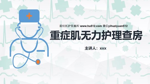 a0243 重症肌无力（Ⅲ型）护理查房PPT课件28页可编辑无水印直接可用