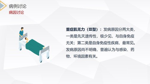 a0243 重症肌无力（Ⅲ型）护理查房PPT课件28页可编辑无水印直接可用 第11页