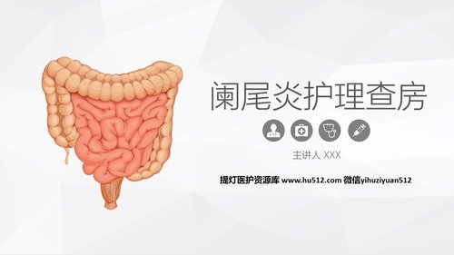 a0244 阑尾炎的护理查房PPT课件46页可编辑无水印直接可用