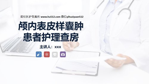 a0245 颅内表皮样囊肿患者的护理查房PPT课件31页可编辑无水印直接可用