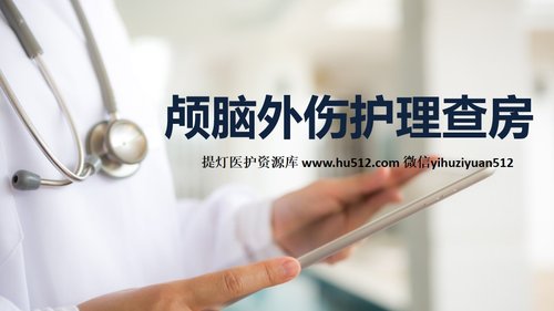 a0246 颅脑外伤护理查房PPT课件23页可编辑无水印直接可用 第1页