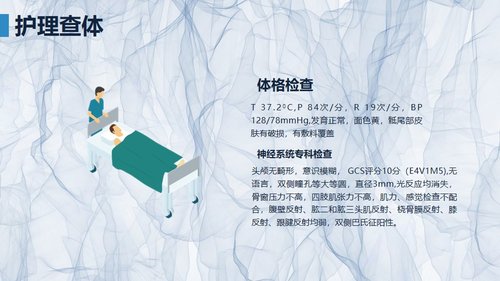 a0246 颅脑外伤护理查房PPT课件23页可编辑无水印直接可用 第6页