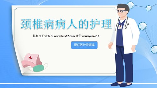 a0247 颈椎病病人的护理PPT课件47页可编辑无水印直接可用