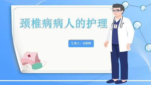 a0247 颈椎病病人的护理PPT课件47页可编辑无水印直接可用 第20页