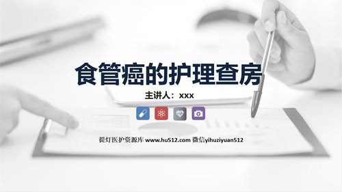 a0248 食管癌的护理查房知识课件PPT课件37页可编辑无水印直接可用