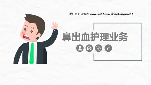 a0249 鼻出血护理诊断措施业务PPT课件27页可编辑无水印直接可用