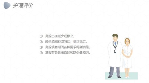 a0249 鼻出血护理诊断措施业务PPT课件27页可编辑无水印直接可用 第17页