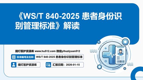 a0252 《2025患者身份识别管理标准》解读PPT课件PPT课件49页可编辑无水印直接可用 第1页