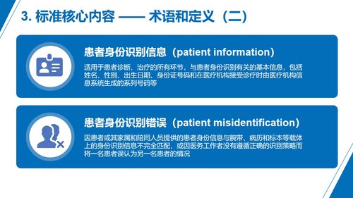 a0252 《2025患者身份识别管理标准》解读PPT课件PPT课件49页可编辑无水印直接可用 第8页