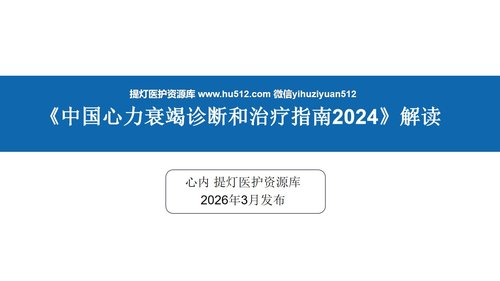a0253 《中国心力衰竭诊断和治疗指南2024》解读(总)【126页】_23753112PPT课件126页可编辑无水印直接可用 第1页