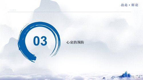 a0253 《中国心力衰竭诊断和治疗指南2024》解读(总)【126页】_23753112PPT课件126页可编辑无水印直接可用 第5页