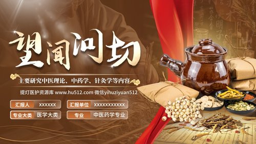 a0254 《望闻问切》教学创新大赛(动画版)PPT课件16页可编辑无水印直接可用 第1页