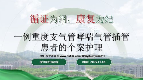 a0255 一例重度支气管哮喘气管插管患者的个案护理260404PPT课件16页可编辑无水印直接可用 第1页