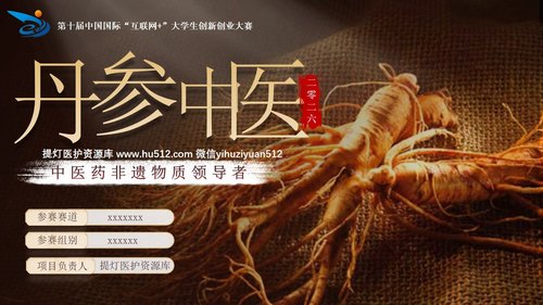 a0256 丹参中医PPT课件15页可编辑无水印直接可用