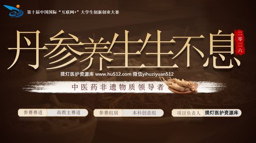 a0256 丹参中医PPT课件15页可编辑无水印直接可用 第15页