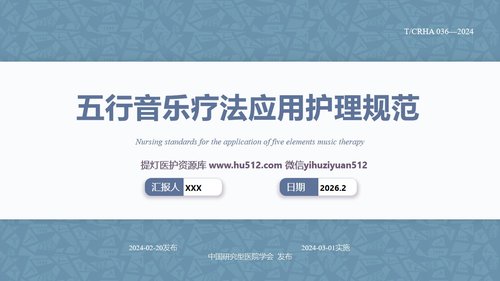a0257 五行音乐疗法应用护理规范PPT课件16页可编辑无水印直接可用