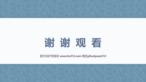 a0257 五行音乐疗法应用护理规范PPT课件16页可编辑无水印直接可用 第16页