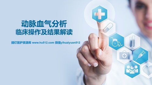 a0258 动脉血气分析临床操作及结果解读PPT课件50页可编辑无水印直接可用