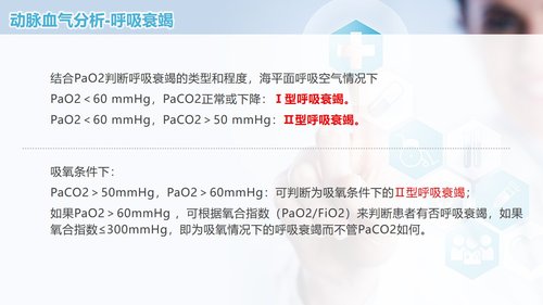 a0258 动脉血气分析临床操作及结果解读PPT课件50页可编辑无水印直接可用 第11页