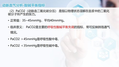 a0258 动脉血气分析临床操作及结果解读PPT课件50页可编辑无水印直接可用 第13页