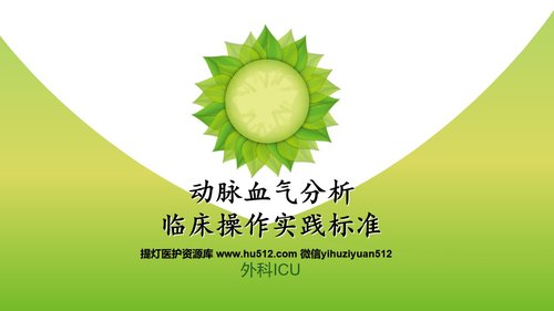 a0259 动脉血气分析临床操作实践标准PPT(40张)【41页】PPT课件41页可编辑无水印直接可用 第1页