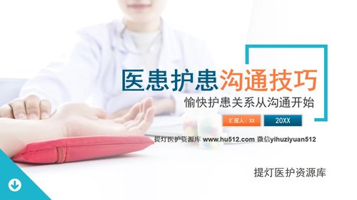 a0260 医患护患沟通技巧PPT课件28页可编辑无水印直接可用