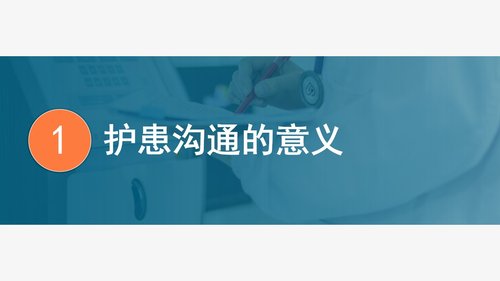 a0260 医患护患沟通技巧PPT课件28页可编辑无水印直接可用 第3页