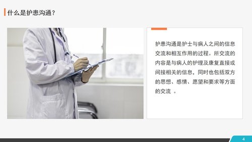 a0260 医患护患沟通技巧PPT课件28页可编辑无水印直接可用 第4页