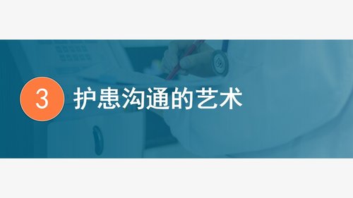 a0260 医患护患沟通技巧PPT课件28页可编辑无水印直接可用 第13页