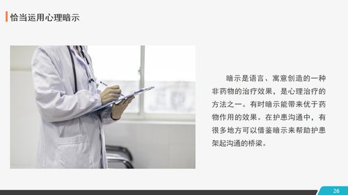 a0260 医患护患沟通技巧PPT课件28页可编辑无水印直接可用 第18页