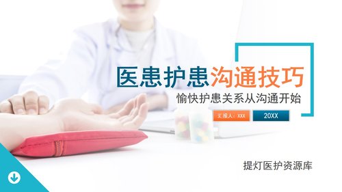a0260 医患护患沟通技巧PPT课件28页可编辑无水印直接可用 第20页