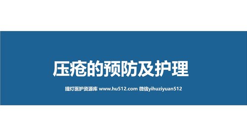 a0261 压疮预防及护理（27页）PPT课件27页可编辑无水印直接可用