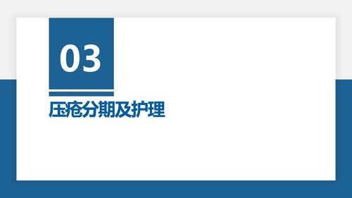 a0261 压疮预防及护理（27页）PPT课件27页可编辑无水印直接可用 第10页