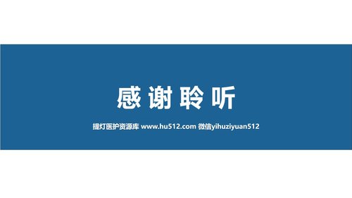 a0261 压疮预防及护理（27页）PPT课件27页可编辑无水印直接可用 第20页