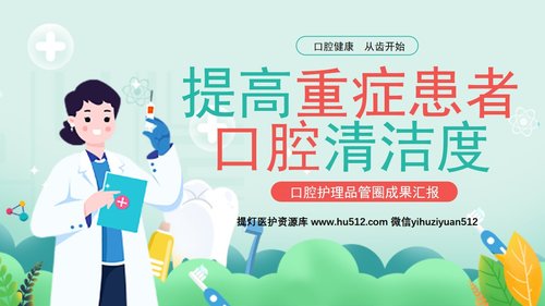 a0262 口腔护理品管圈课件PPT课件36页可编辑无水印直接可用